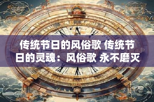 传统节日的风俗歌 传统节日的灵魂：风俗歌 永不磨灭的传承