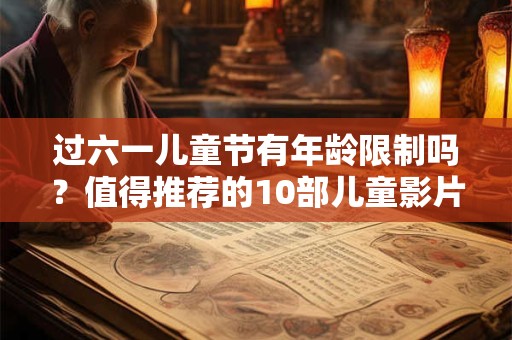 过六一儿童节有年龄限制吗？值得推荐的10部儿童影片