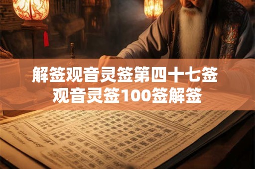 解签观音灵签第四十七签 观音灵签100签解签