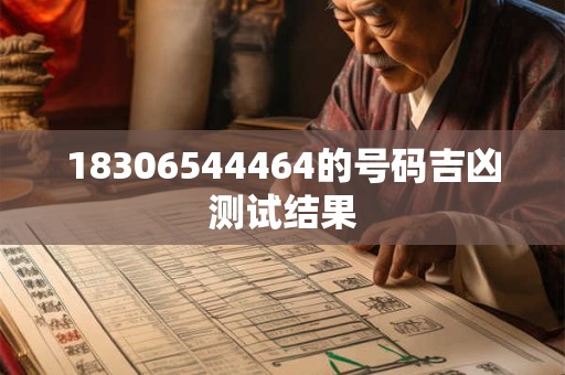 18306544464的号码吉凶测试结果