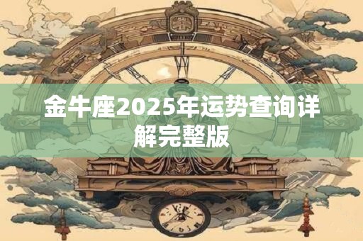 金牛座2026年运势查询详解完整版 金牛座2026年运势查询详解完整版