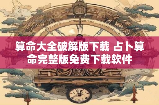 算命大全破解版下载 占卜算命完整版免费下载软件
