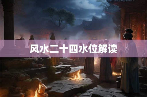 风水二十四水位解读