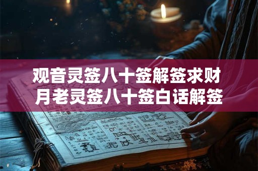 观音灵签八十签解签求财 月老灵签八十签白话解签