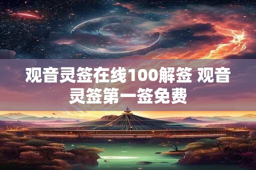 观音灵签在线100解签 观音灵签第一签免费