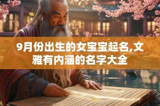 9月份出生的女宝宝起名,文雅有内涵的名字大全