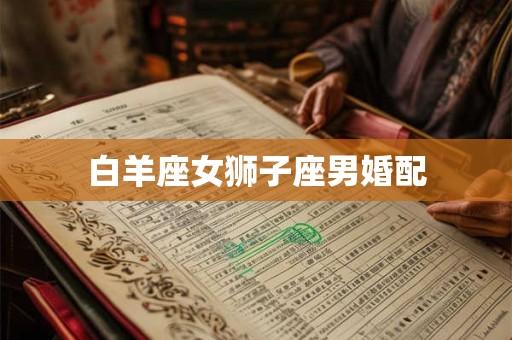 白羊座女狮子座男婚配