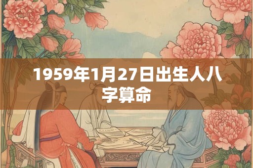 1959年1月27日出生人八字算命