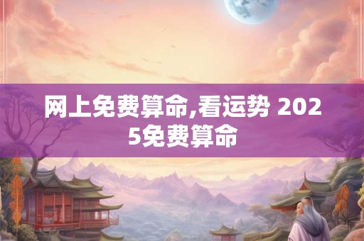 网上免费算命,看运势 2025免费算命