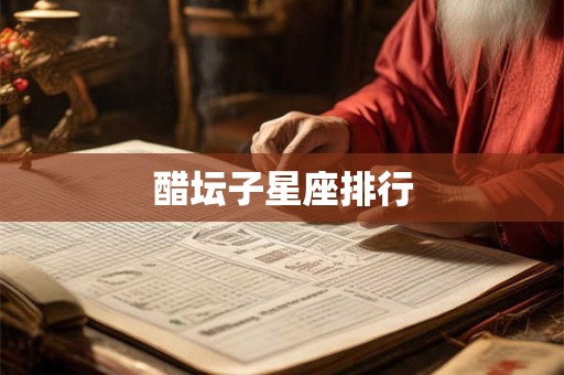 醋坛子星座排行