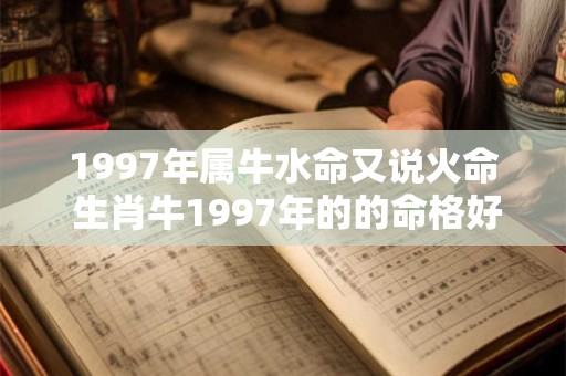 1997年属牛水命又说火命 生肖牛1997年的的命格好吗