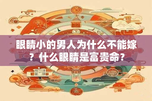 眼睛小的男人为什么不能嫁?什么眼睛是富贵命? 眼睛小的男人为什么不能嫁?什么眼睛是富贵命?