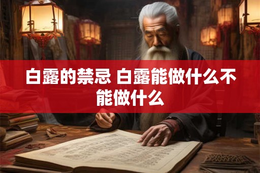 白露的禁忌 白露能做什么不能做什么