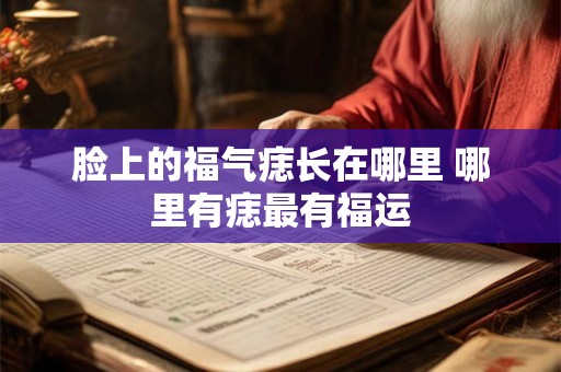 脸上的福气痣长在哪里 哪里有痣最有福运