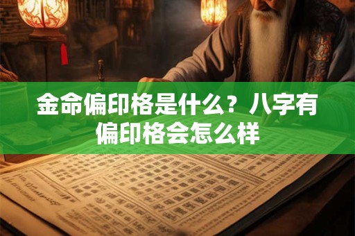 金命偏印格是什么？八字有偏印格会怎么样