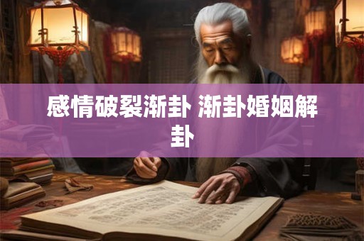 感情破裂渐卦 渐卦婚姻解卦