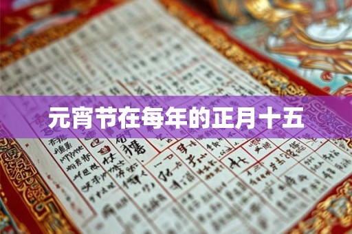 元宵节在每年的正月十五