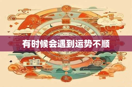 有时候会遇到运势不顺