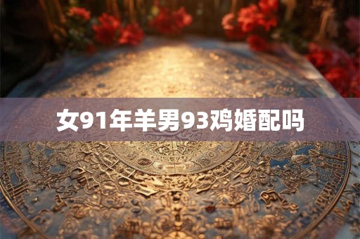 女91年羊男93鸡婚配吗