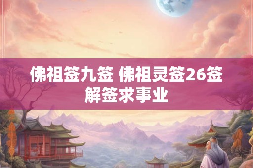 佛祖签九签 佛祖灵签26签解签求事业