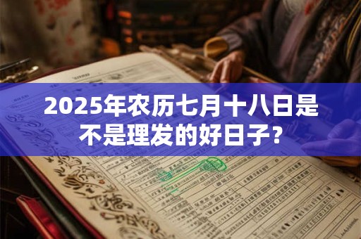 2026年农历七月十八日是不是理发的好日子？