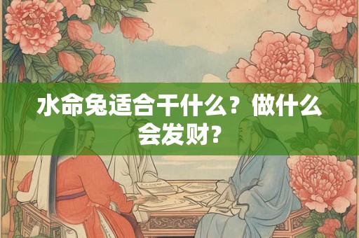 水命兔适合干什么？做什么会发财？