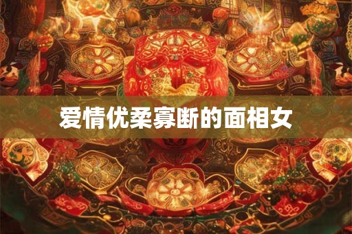 爱情优柔寡断的面相女