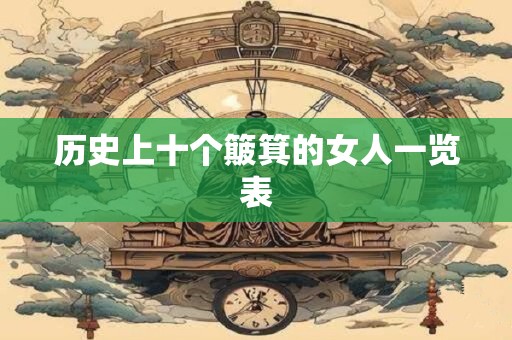 历史上十个簸箕的女人一览表