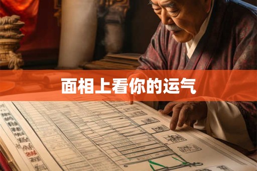 面相上看你的运气