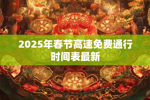 2026年春节高速免费通行时间表最新