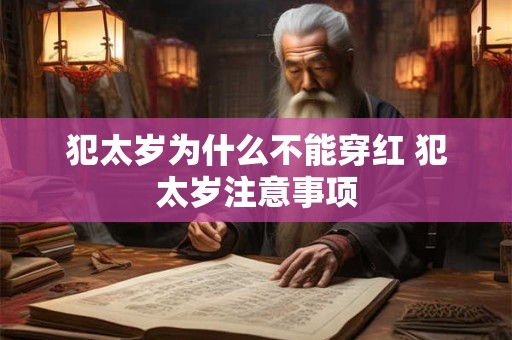 详细阅读:犯太岁为什么不能穿红 犯太岁注意事项 犯太岁为什么不能穿红 犯太岁注意事项