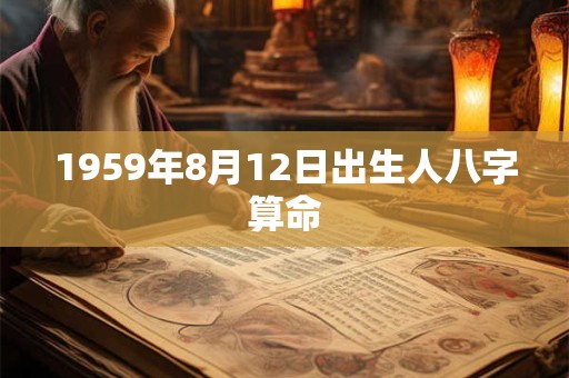 1959年8月12日出生人八字算命