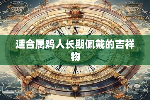 适合属鸡人长期佩戴的吉祥物
