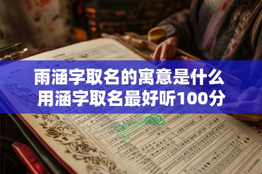 雨涵字取名的寓意是什么 用涵字取名最好听100分