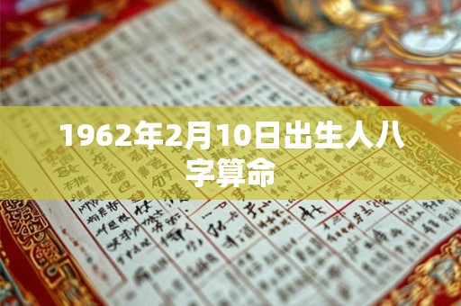 1962年2月10日出生人八字算命
