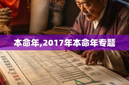 本命年,2017年本命年专题