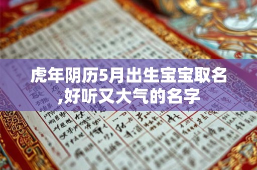 虎年阴历5月出生宝宝取名,好听又大气的名字