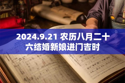 2024.9.21 农历八月二十六结婚新娘进门吉时