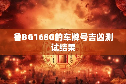 鲁BG168G的车牌号吉凶测试结果