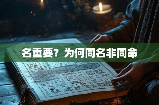 名重要？为何同名非同命