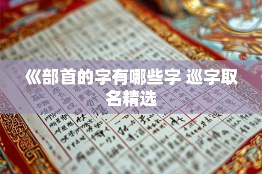 巛部首的字有哪些字 巡字取名精选