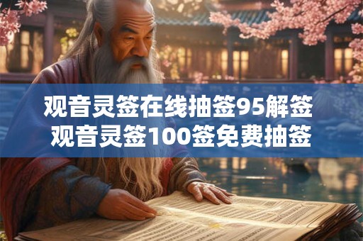 观音灵签在线抽签95解签 观音灵签100签免费抽签