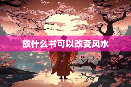 放什么书可以改变风水