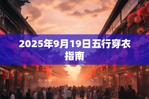 2025年9月19日五行穿衣指南