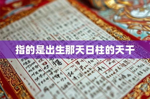 指的是出生那天日柱的天干
