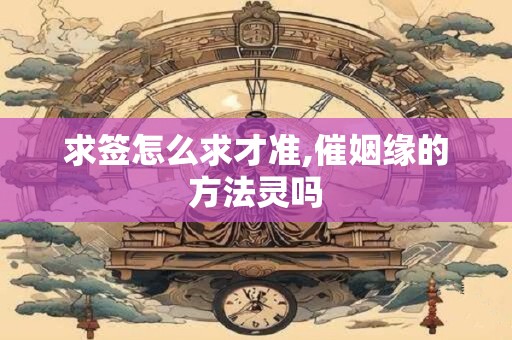 求签怎么求才准,催姻缘的方法灵吗