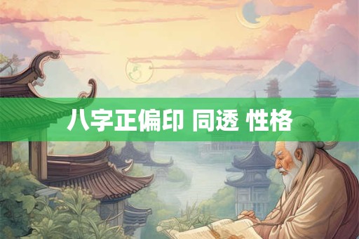 八字正偏印 同透 性格