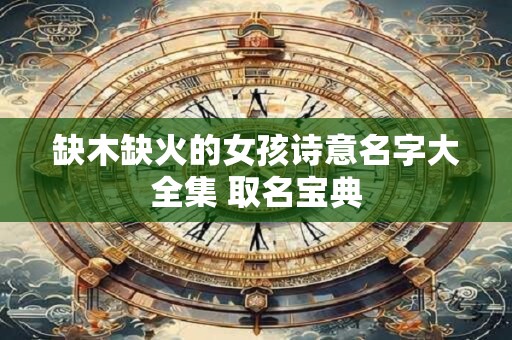 缺木缺火的女孩诗意名字大全集 取名宝典