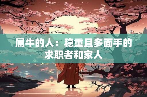 属牛的人：稳重且多面手的求职者和家人