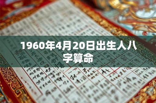 1960年4月20日出生人八字算命